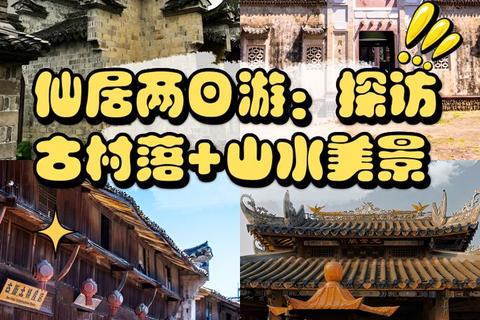 醉美仙居漫游指南：山水秘境与舌尖美味全攻略