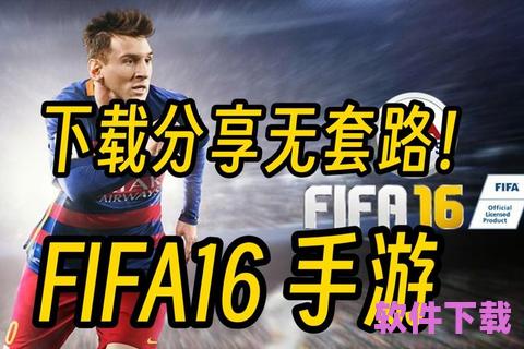 fifa15安卓版下载，fifa15在哪下载