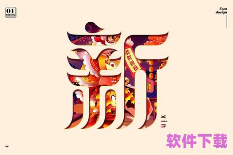 字体下载，提升创意设计的新利器