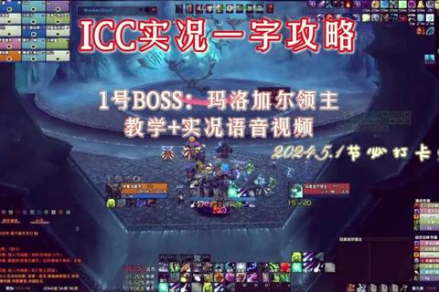 冰冠堡垒全攻略:25人团队BOSS战术与通关要点 冰冠堡垒全攻略:25人团队BOSS战术与通关要点