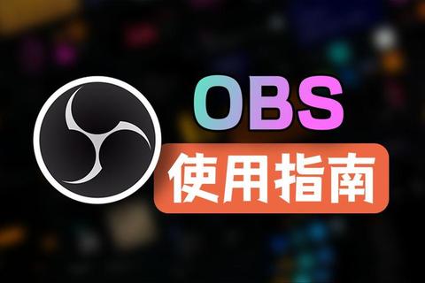 obs官网下载