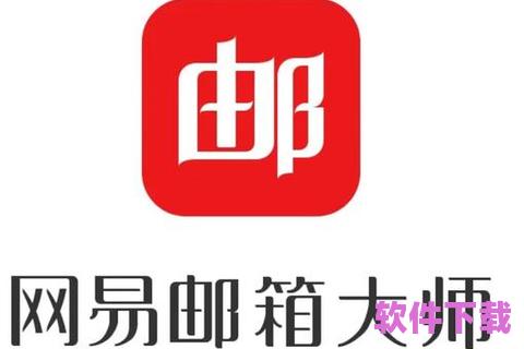 网易邮箱app下载，网易邮箱app下载官方版安卓