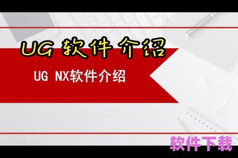 轻松畅享网络世界，UG软件下载让你的设计更高效
