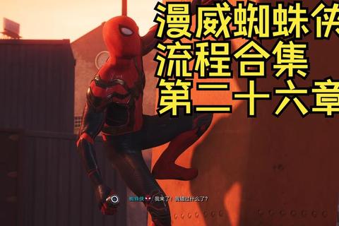蜘蛛侠2攻略,蜘蛛侠2全流程通关技巧与隐藏任务指南 蜘蛛侠2攻略,蜘蛛侠2全流程通关技巧与隐藏任务指南