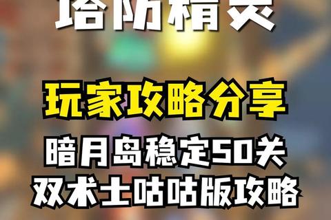 迷雾塔防攻略·迷雾塔防全关卡制胜秘籍与战术解析