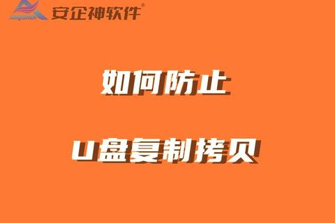 超强防护智能加密U盘防复制防拷贝软件全面守护数据安全