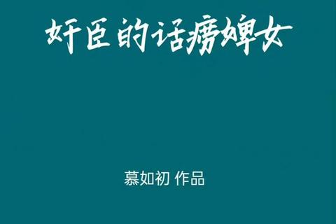 婢女攻略-深宅婢女逆袭攻略智斗权术夺荣宠 婢女攻略-深宅婢女逆袭攻略智斗权术夺荣宠