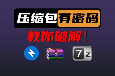 极速破解神器助你轻松攻克加密压缩包密码难题