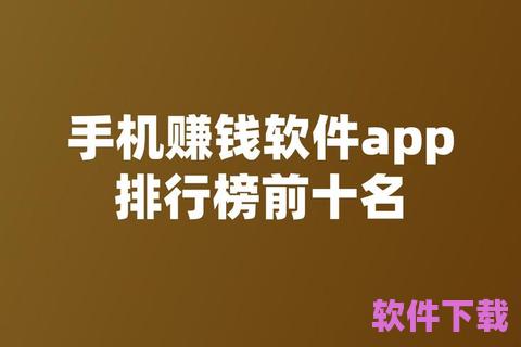 正规挣钱最快的APP：让你轻松实现财富自由的选择