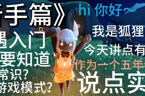 光遇攻略:《光遇全境探索指南新手必知十大技巧》 光遇攻略:《光遇全境探索指南新手必知十大技巧》