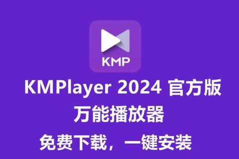 KMP播放器炫酷黑科技 极速解码畅享沉浸影音新视界 KMP播放器炫酷黑科技 极速解码畅享沉浸影音新视界