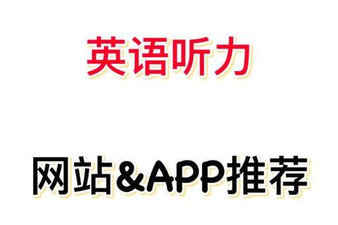 超实用精选英语听力软件推荐助力听力高效提升 超实用精选英语听力软件推荐助力听力高效提升