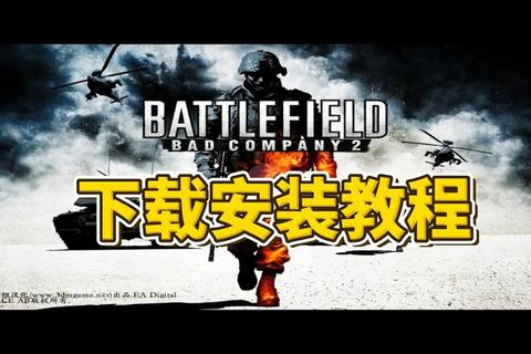 叛逆连队2攻略(《战地:叛逆连队2》全关卡制胜攻略详解) 叛逆连队2攻略(《战地:叛逆连队2》全关卡制胜攻略详解)