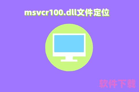 msvcr100.dll下载——解决程序崩溃与运行错误的最佳解决方案