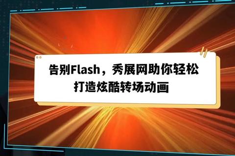 《高效创作炫酷Flash动画必备哪款专业软件最给力？》