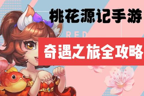 桃花源记攻略-寻访桃花源记秘境终极游玩路线全攻略