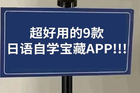 灵动畅游日语世界高效玩转轻松学日语的趣味软件