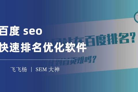 高效能百度SEO优化软件助您轻松提升网站排名效果 高效能百度SEO优化软件助您轻松提升网站排名效果