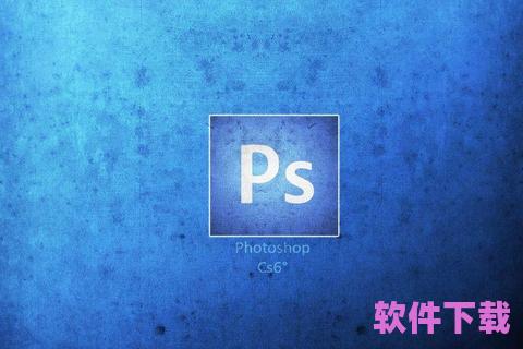 PhotoshopCS6下载——轻松开启你的创意之旅