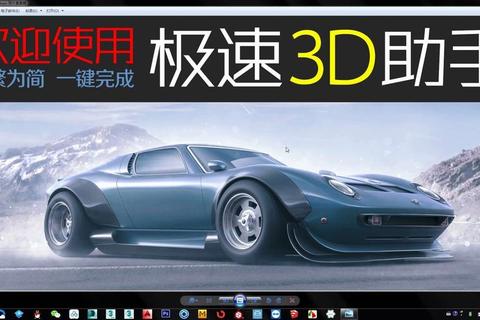 炫酷超清3D缩水软件极速打造精准立体模型
