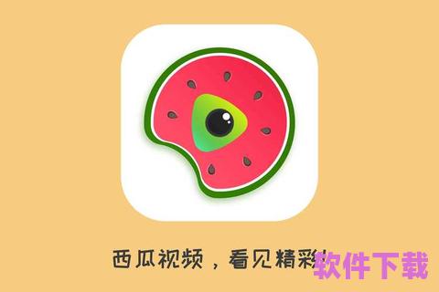 西瓜视频APP官方下载安装，让你随时随地享受精彩视频
