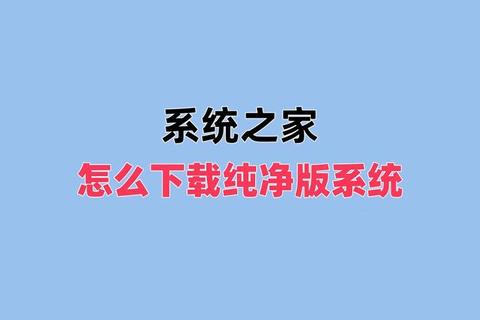 极致畅快体验系统之家软件轻松驾驭高效全能系统优化新境界