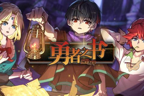 勇者之书攻略,勇者之书全章节通关秘籍与实战指南