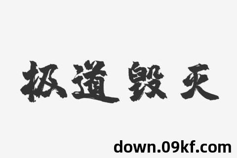 极道毁灭txt下载