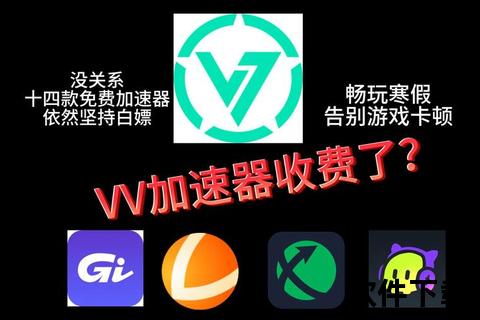 VV加速器下载安装应用软件介绍