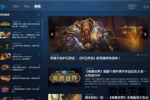 战网客户端下载指南：安全高效获取官方游戏平台