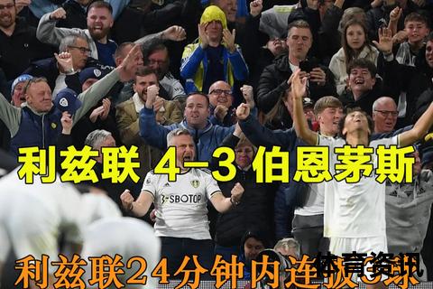 利兹联主场不败火力全开_伯明翰防线告急保级压力陡增