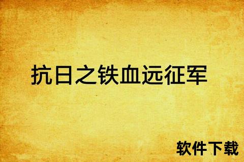 铁血山河-抗战烽火年代经典小说全集免费下载资源
