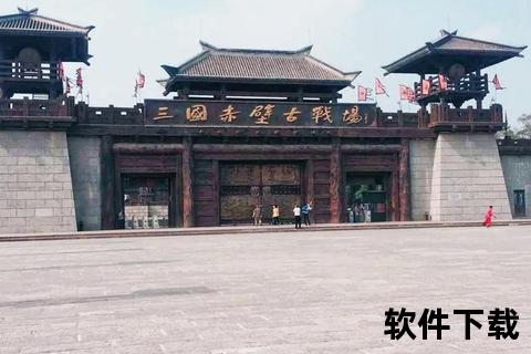赤壁三国战场畅玩指南：官方正版游戏下载与安装教程