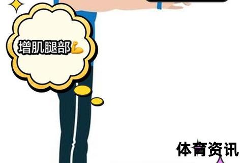 腿部力量提升全指南：科学训练方法_高效动作解析与增肌策略