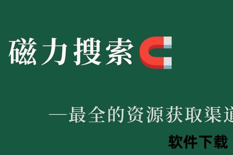 磁力下载全指南-高效获取资源方法与工具详解