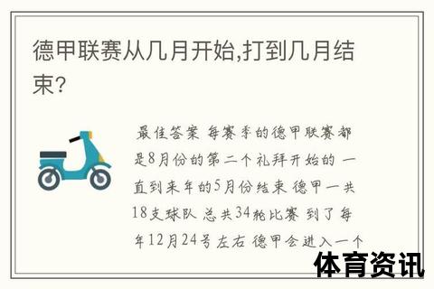 德甲34轮之谜：球队数量_双循环赛制与冬歇期考量
