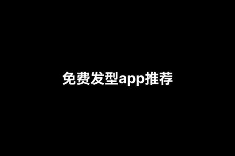 发型设计神器下载_在线预约美发工具App-专属发型推荐助手