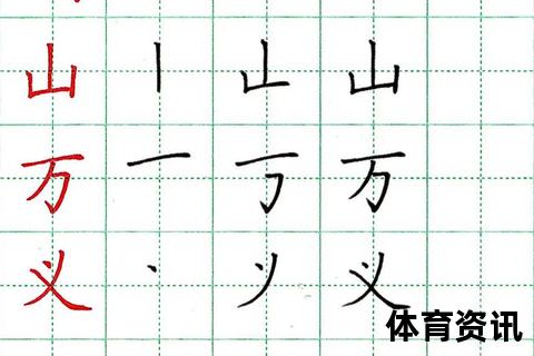 球字笔画详解：正确书写步骤与常见错误分析