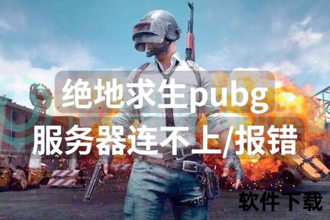 绝地求生下载安装全攻略：新手必看步骤与常见问题解析