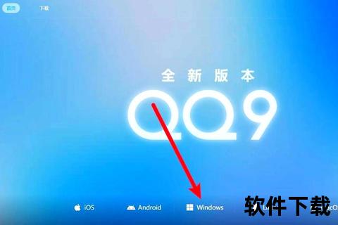 QQ官网下载安装教程-QQ电脑客户端最新版安全下载指南