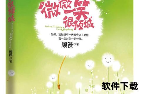 微微一笑很倾城小说txt下载_全本精校完整版无删减资源