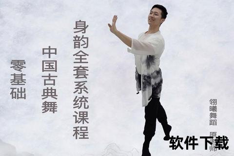 汉唐舞蹈教学软件下载_古典舞动作分解与基本功指导