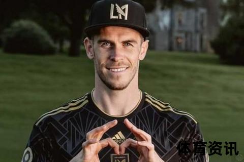 贝尔现效力球队揭秘：洛杉矶FC_2023年退役回顾