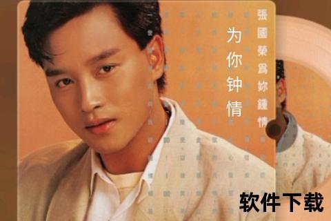 张国荣mp3下载