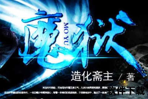 魔狱txt下载_造化斋主修真小说全本精校版免费获取  第1张