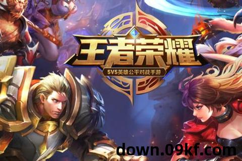 王者游戏下载