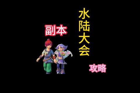 水陆大会-三界侠士共聚秘境挑战巅峰对决与珍稀奖励