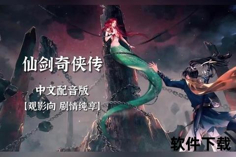 仙剑奇侠传一经典重温-最新PC版下载及安装指南