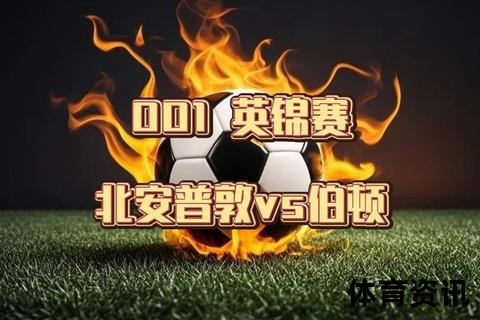 维冈竞技主场连胜北安普顿_历史交锋优势+角球压制定胜局