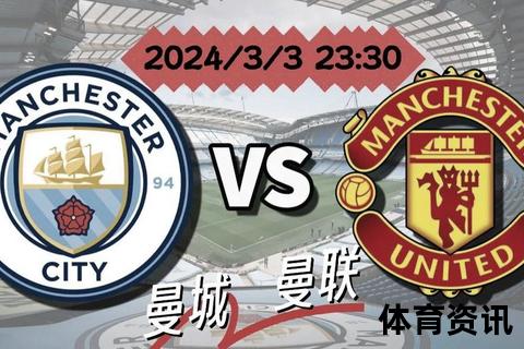 曼城vs曼联巅峰对决直播：同城德比激战_谁能问鼎英超霸主宝座？